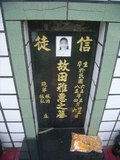 Tombstone of  (TIAN2) family at Taiwan, Gaoxiongxian, Maolinxiang, Maolin village. The tombstone-ID is 14156; xWAAZLmAZLAЩmӸOC