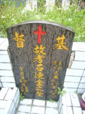 Tombstone of  (SHI2) family at Taiwan, Gaoxiongxian, Maolinxiang, Maolin village. The tombstone-ID is 14167; xWAAZLmAZLA۩mӸOC