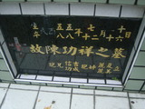 Tombstone of  (CHEN2) family at Taiwan, Gaoxiongxian, Maolinxiang, Maolin village. The tombstone-ID is 14182; xWAAZLmAZLAmӸOC