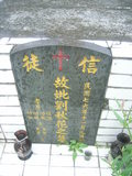 Tombstone of B (LIU2) family at Taiwan, Gaoxiongxian, Maolinxiang, Maolin village. The tombstone-ID is 14186; xWAAZLmAZLABmӸOC