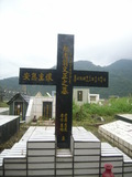 Tombstone of  (WENG1) family at Taiwan, Gaoxiongxian, Maolinxiang, Maolin village. The tombstone-ID is 14226; xWAAZLmAZLAΩmӸOC