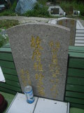 Tombstone of  (ZHAN1) family at Taiwan, Gaoxiongxian, Maolinxiang, Maolin village. The tombstone-ID is 14242; xWAAZLmAZLAmӸOC