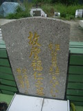 Tombstone of  (ZHAN1) family at Taiwan, Gaoxiongxian, Maolinxiang, Maolin village. The tombstone-ID is 14243; xWAAZLmAZLAmӸOC