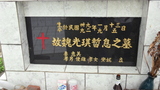 Tombstone of Q (WEI4) family at Taiwan, Gaoxiongxian, Maolinxiang, Maolin village. The tombstone-ID is 20867; xWAAZLmAZLAQmӸOC