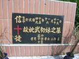 Tombstone of Z (WU3) family at Taiwan, Pingdongxian, Sandimenxiang, Qingshancun, majoritarian Paiwan. The tombstone-ID is 14583; xWA̪FATamACsAjhƬWڡAZmӸOC