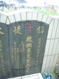 Tombstone of  (WANG2) family at Taiwan, Pingdongxian, Sandimenxiang, Qingshancun, majoritarian Paiwan. The tombstone-ID is 14640; xWA̪FATamACsAjhƬWڡAmӸOC