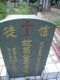 Tombstone of  (WENG1) family at Taiwan, Pingdongxian, Sandimenxiang, Qingshancun, majoritarian Paiwan. The tombstone-ID is 14736; xWA̪FATamACsAjhƬWڡAΩmӸOC