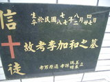 Tombstone of  (LI3) family at Taiwan, Pingdongxian, Sandimenxiang, Qingshancun, majoritarian Paiwan. The tombstone-ID is 14759; xWA̪FATamACsAjhƬWڡAmӸOC