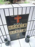 Tombstone of Z (WU3) family at Taiwan, Pingdongxian, Sandimenxiang, Qingshancun, majoritarian Paiwan. The tombstone-ID is 14771; xWA̪FATamACsAjhƬWڡAZmӸOC
