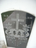 Tombstone of 巴 (BA...