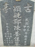 Tombstone of G (ZHENG4) family at Taiwan, Gaoxiongxian, Tianliaoxiang, Gutingcun, near highway to Qishan. The tombstone-ID is 159; xWAAмdmAjFA񩹺XsAGmӸOC