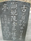 Tombstone of  (CHEN2) family at Taiwan, Gaoxiongxian, Tianliaoxiang, Gutingcun, near highway to Qishan. The tombstone-ID is 161; xWAAмdmAjFA񩹺XsAmӸOC