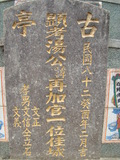 Tombstone of  (TANG1) family at Taiwan, Gaoxiongxian, Tianliaoxiang, Gutingcun, near highway to Qishan. The tombstone-ID is 167; xWAAмdmAjFA񩹺XsAmӸOC