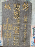 Tombstone of B (LIU2) family at Taiwan, Gaoxiongxian, Tianliaoxiang, Gutingcun, near highway to Qishan. The tombstone-ID is 168; xWAAмdmAjFA񩹺XsABmӸOC