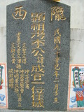 Tombstone of L (LIN2) family at Taiwan, Gaoxiongxian, Tianliaoxiang, Gutingcun, near highway to Qishan. The tombstone-ID is 171; xWAAмdmAjFA񩹺XsALmӸOC