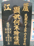Tombstone of  (HE2) family at Taiwan, Gaoxiongxian, Tianliaoxiang, Gutingcun, near highway to Qishan. The tombstone-ID is 175; xWAAмdmAjFA񩹺XsAmӸOC