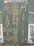 Tombstone of  (SHI2) family at Taiwan, Gaoxiongxian, Tianliaoxiang, Gutingcun, near highway to Qishan. The tombstone-ID is 178; xWAAмdmAjFA񩹺XsA۩mӸOC