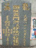 Tombstone of  (HUANG2) family at Taiwan, Gaoxiongxian, Tianliaoxiang, Gutingcun, near highway to Qishan. The tombstone-ID is 179; xWAAмdmAjFA񩹺XsAmӸOC