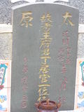 Tombstone of  (WANG2) family at Taiwan, Gaoxiongxian, Tianliaoxiang, Gutingcun, near highway to Qishan. The tombstone-ID is 231; xWAAмdmAjFA񩹺XsAmӸOC