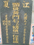 Tombstone of  (HUANG2) family at Taiwan, Gaoxiongxian, Tianliaoxiang, Gutingcun, near highway to Qishan. The tombstone-ID is 183; xWAAмdmAjFA񩹺XsAmӸOC