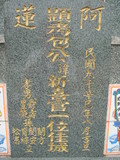 Tombstone of ] (BAO1) family at Taiwan, Gaoxiongxian, Tianliaoxiang, Gutingcun, near highway to Qishan. The tombstone-ID is 184; xWAAмdmAjFA񩹺XsA]mӸOC