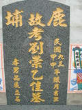 Tombstone of B (LIU2) family at Taiwan, Gaoxiongxian, Tianliaoxiang, Gutingcun, near highway to Qishan. The tombstone-ID is 185; xWAAмdmAjFA񩹺XsABmӸOC