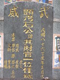 Tombstone of  (SHI2) family at Taiwan, Gaoxiongxian, Tianliaoxiang, Gutingcun, near highway to Qishan. The tombstone-ID is 233; xWAAмdmAjFA񩹺XsA۩mӸOC