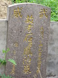 Tombstone of  (SHI2) family at Taiwan, Gaoxiongxian, Tianliaoxiang, Gutingcun, near highway to Qishan. The tombstone-ID is 235; xWAAмdmAjFA񩹺XsA۩mӸOC