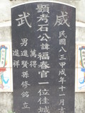 Tombstone of  (SHI2) family at Taiwan, Gaoxiongxian, Tianliaoxiang, Gutingcun, near highway to Qishan. The tombstone-ID is 237; xWAAмdmAjFA񩹺XsA۩mӸOC