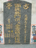 Tombstone of L (LIN2) family at Taiwan, Gaoxiongxian, Tianliaoxiang, Gutingcun, near highway to Qishan. The tombstone-ID is 191; xWAAмdmAjFA񩹺XsALmӸOC