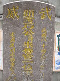 Tombstone of  (SHI2) family at Taiwan, Gaoxiongxian, Tianliaoxiang, Gutingcun, near highway to Qishan. The tombstone-ID is 238; xWAAмdmAjFA񩹺XsA۩mӸOC