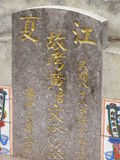 Tombstone of  (HUANG2) family at Taiwan, Gaoxiongxian, Tianliaoxiang, Gutingcun, near highway to Qishan. The tombstone-ID is 244; xWAAмdmAjFA񩹺XsAmӸOC
