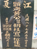 Tombstone of  (HUANG2) family at Taiwan, Gaoxiongxian, Tianliaoxiang, Gutingcun, near highway to Qishan. The tombstone-ID is 195; xWAAмdmAjFA񩹺XsAmӸOC