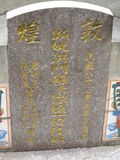 Tombstone of x (HONG2) family at Taiwan, Gaoxiongxian, Tianliaoxiang, Gutingcun, near highway to Qishan. The tombstone-ID is 247; xWAAмdmAjFA񩹺XsAxmӸOC
