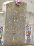 Tombstone of  (SHI2) family at Taiwan, Gaoxiongxian, Tianliaoxiang, Gutingcun, near highway to Qishan. The tombstone-ID is 248; xWAAмdmAjFA񩹺XsA۩mӸOC