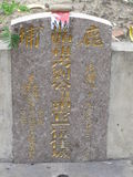 Tombstone of B (LIU2) family at Taiwan, Gaoxiongxian, Tianliaoxiang, Gutingcun, near highway to Qishan. The tombstone-ID is 249; xWAAмdmAjFA񩹺XsABmӸOC