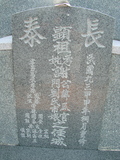 Tombstone of  (XIE4) family at Taiwan, Gaoxiongxian, Yonganxiang, Christian cemetery. The tombstone-ID is 2409; xWAAæwmAйӶA©mӸOC