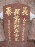 Tombstone of  (XIE4) family at Taiwan, Gaoxiongxian, Yonganxiang, Christian cemetery. The tombstone-ID is 2418; xWAAæwmAйӶA©mӸOC