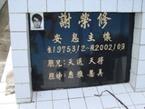 Tombstone of  (XIE4) family at Taiwan, Gaoxiongxian, Yonganxiang, Christian cemetery. The tombstone-ID is 2487; xWAAæwmAйӶA©mӸOC