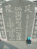 Tombstone of d (WU2) family at Taiwan, Gaoxiongxian, Yonganxiang, Christian cemetery. The tombstone-ID is 4173; xWAAæwmAйӶAdmӸOC