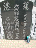 Tombstone of  (GAO1) family at Taiwan, Gaoxiongxian, Yonganxiang, Christian cemetery. The tombstone-ID is 4176; xWAAæwmAйӶAmӸOC