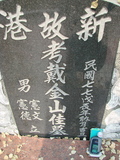 Tombstone of  (DAI4) family at Taiwan, Gaoxiongxian, Yonganxiang, Christian cemetery. The tombstone-ID is 4178; xWAAæwmAйӶAmӸOC