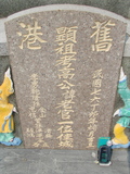 Tombstone of  (GAO1) family at Taiwan, Gaoxiongxian, Yonganxiang, Christian cemetery. The tombstone-ID is 4181; xWAAæwmAйӶAmӸOC
