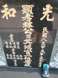 Tombstone of L (LIN2) family at Taiwan, Gaoxiongxian, Yonganxiang, Christian cemetery. The tombstone-ID is 4194; xWAAæwmAйӶALmӸOC