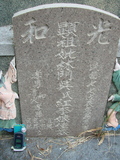 Tombstone of L (LIN2) family at Taiwan, Gaoxiongxian, Yonganxiang, Christian cemetery. The tombstone-ID is 4197; xWAAæwmAйӶALmӸOC