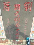 Tombstone of B (LIU2) family at Taiwan, Gaoxiongxian, Yonganxiang, Christian cemetery. The tombstone-ID is 4207; xWAAæwmAйӶABmӸOC