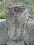 Tombstone of  (CHEN2) family at Taiwan, Tainanxian, Xinshixiang, 4th public graveyard. The tombstone-ID is 15006; xWAxnAsAĥ|ӡAmӸOC