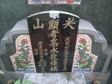 Tombstone of  (GAO1) family at Taiwan, Gaoxiongxian, Yanchaoxiang, Anzhao. The tombstone-ID is 14830; xWAAP_mAwۧAmӸOC