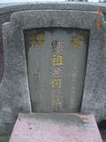 Tombstone of  (HE2) family at Taiwan, Gaoxiongxian, Yanchaoxiang, Anzhao. The tombstone-ID is 14851; xWAAP_mAwۧAmӸOC