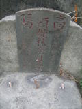 Tombstone of L (LIN2) family at Taiwan, Gaoxiongxian, Yanchaoxiang, Anzhao. The tombstone-ID is 14854; xWAAP_mAwۧALmӸOC